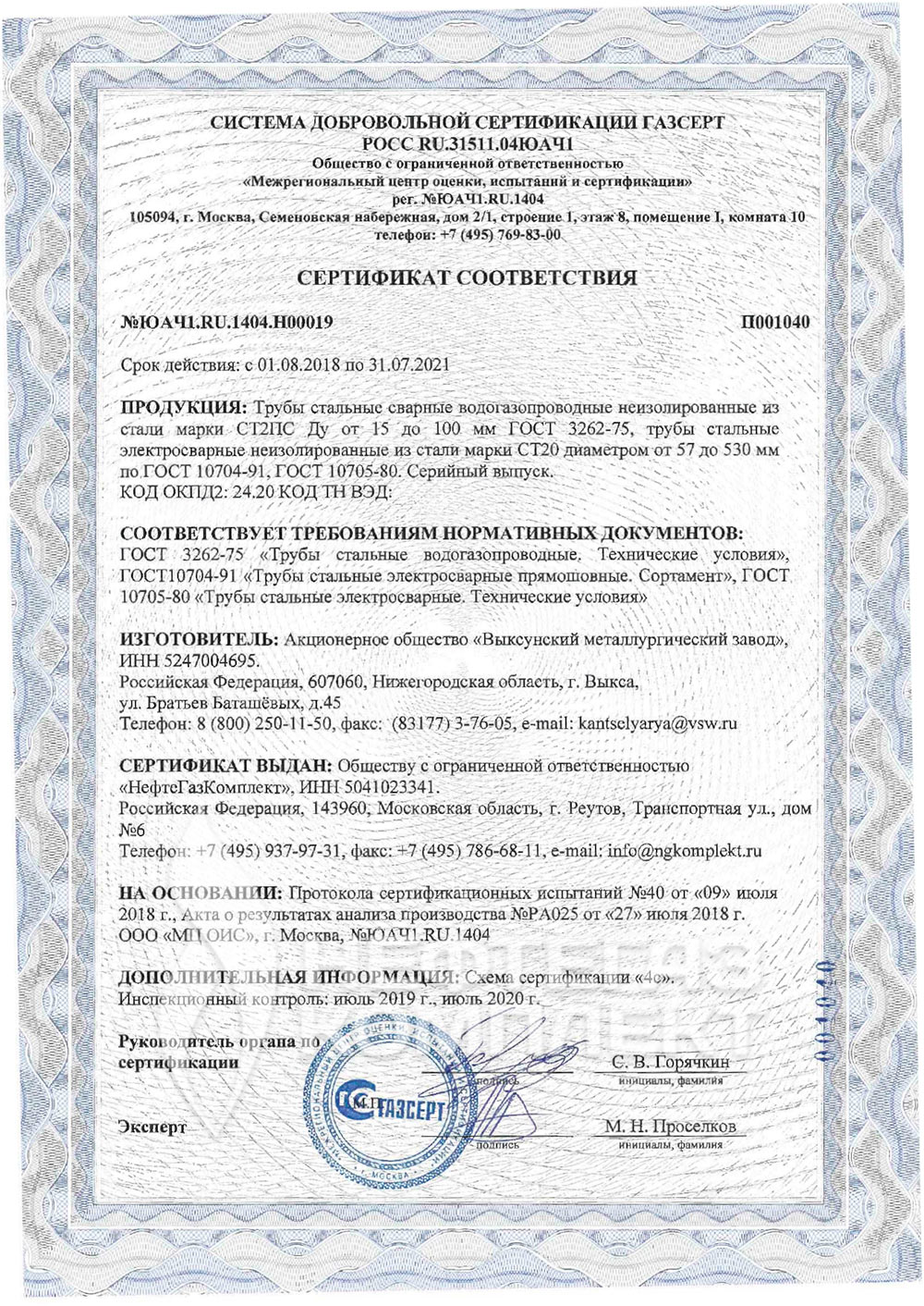 Сертификат соответствия ГАЗСЕРТ НефтеГазКомплект